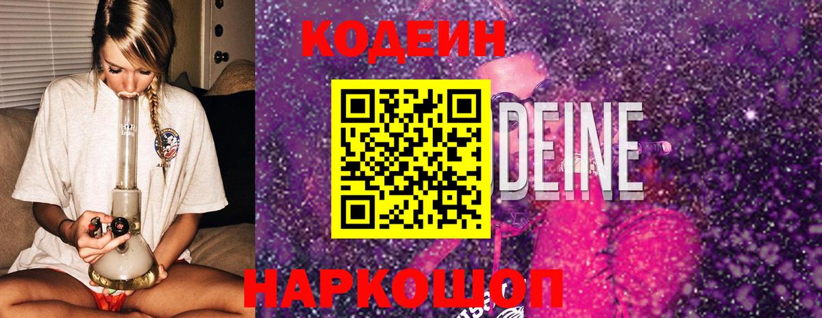 Лесосибирск  Кодеин Purple Drank  Вход с VPN  Codein напиток Lean (лин) 